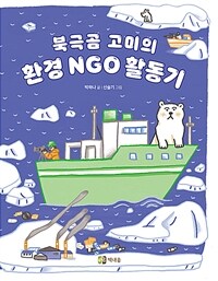 북극곰 고미의 환경 NGO 활동기 