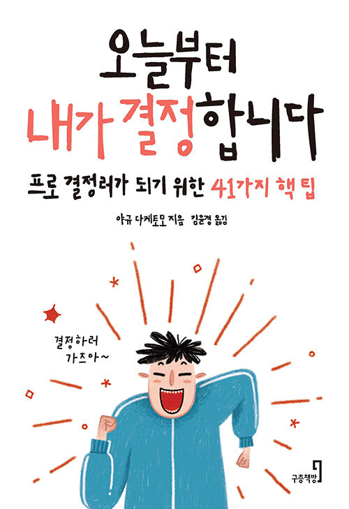 [중고] 오늘부터 내가 결정합니다