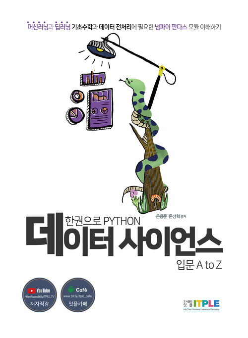 한권으로 파이썬 데이터 사이언스 입문 A to Z