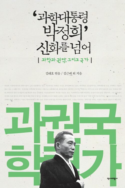 ‘과학대통령 박정희’ 신화를 넘어