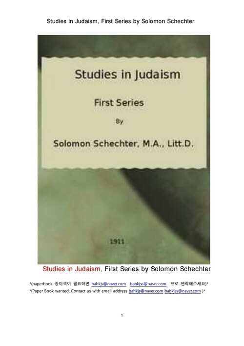 유대교와 유대인의 연구 (Studies in Judaism, First Series by Solomon Schechter) 커버