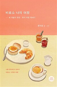 비로소 나의 여정 : 세 계절의 런던·파리 여정 에세이 : 문여정 에세이