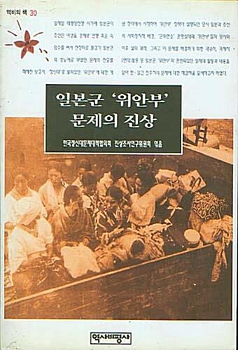 [중고] 일본군 위안부 문제의 진상