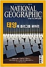 [중고] 내셔널 지오그래픽 National Geographic 2009.9 -한국판