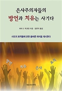 은사주의자들의 방언과 치유는 사기다 표지이미지