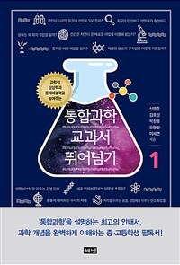 (과학적 상상력과 문제해결력을 높여주는) 통합과학 교과서 뛰어넘기 