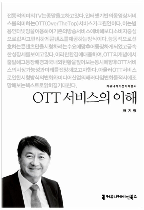 OTT 서비스의 이해