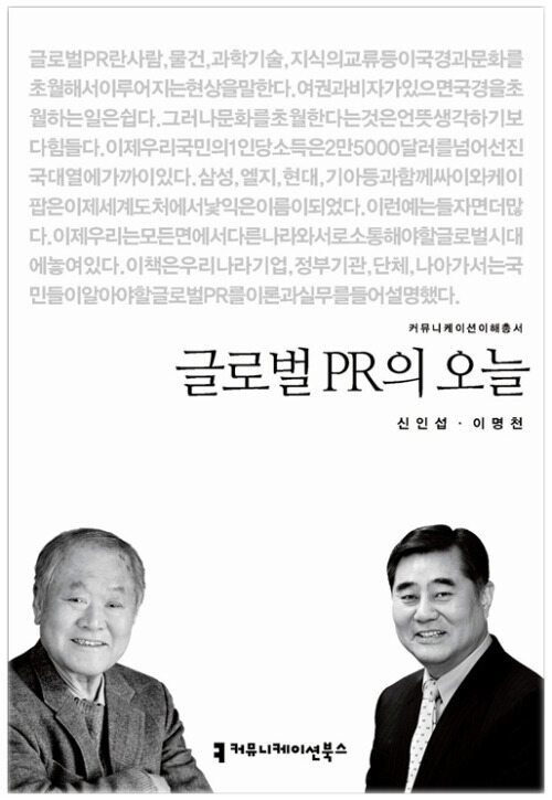 글로벌 PR의 오늘