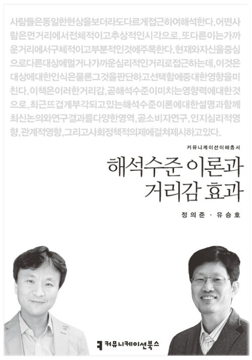 해석수준 이론과 거리감 효과