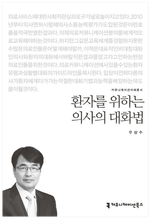 환자를 위하는 의사의 대화법