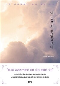 내 눈 주의 영광을 보네 표지이미지
