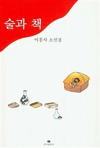 술과 책 : 이홍사 소설집 표지이미지