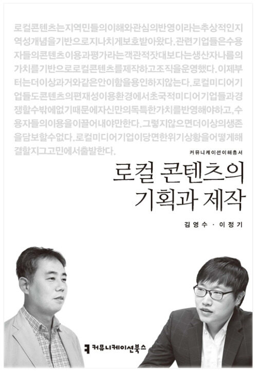 로컬 콘텐츠의 기획과 제작