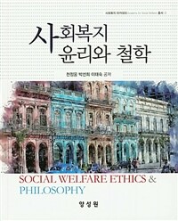 사회복지윤리와 철학 =Social welfare ethics & philosophy 