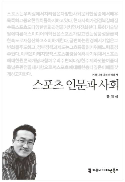 스포츠 인문과 사회