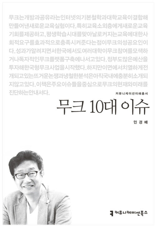 무크 10대 이슈