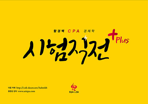 함경백 CPA 경제학 시험직전 Plus