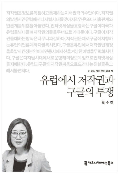 유럽에서 저작권과 구글의 투쟁