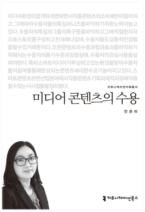 미디어 콘텐츠의 수용