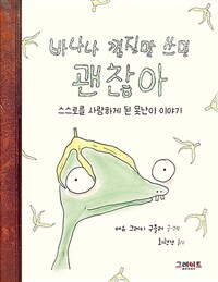 바나나 껍질만 쓰면 괜찮아 : 스스로를 사랑하게 된 못난이 이야기 표지