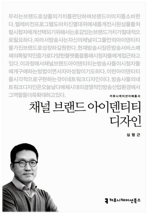 채널 브랜드 아이덴티티 디자인