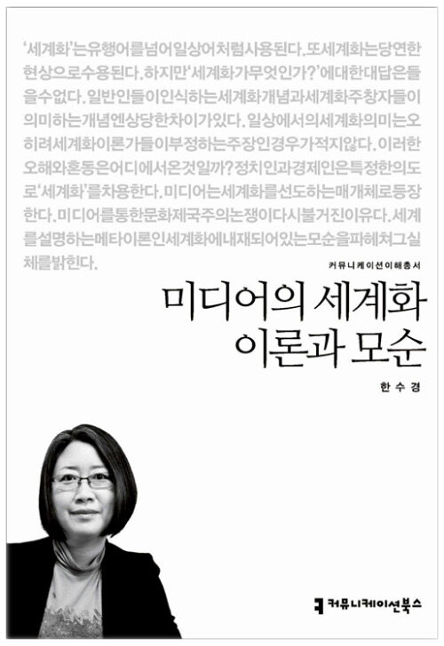 미디어의 세계화 이론과 모순