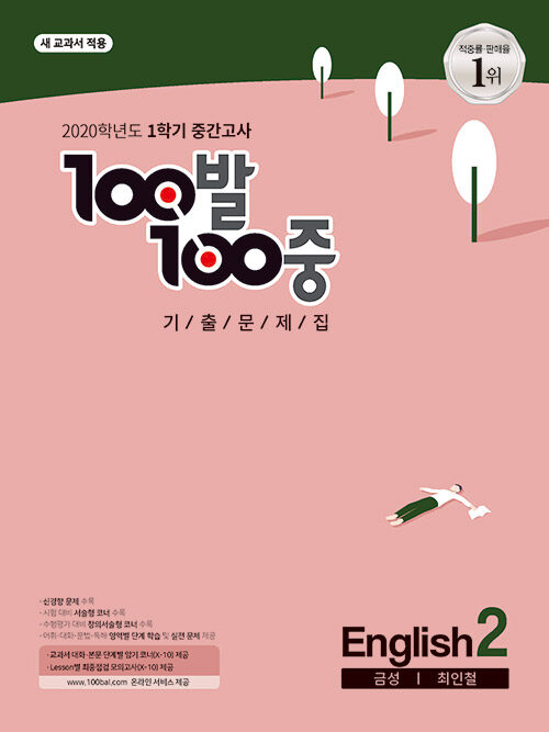 100발 100중 기출문제집 1학기 중간고사 중2 영어 금성(최인철) (2020년)