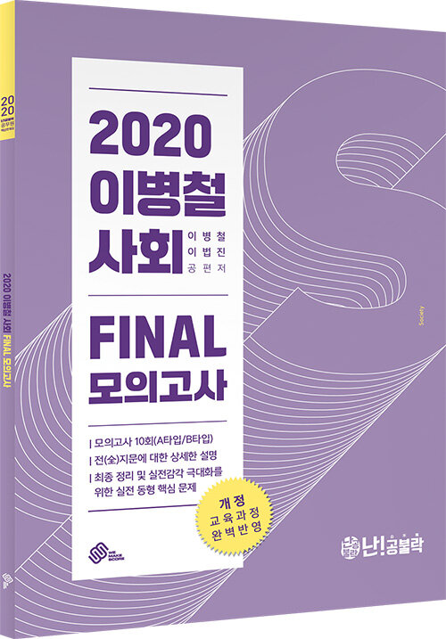 2020 난공불락 이병철 사회 FINAL 모의고사