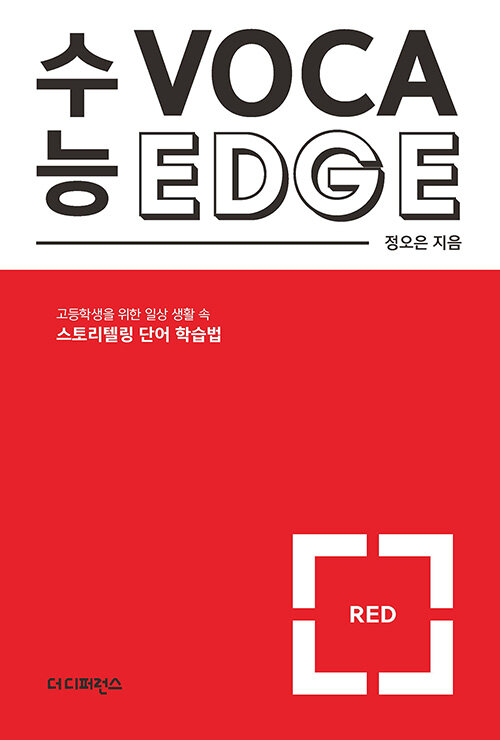 수능 VOCA EDGE Red 보카 엣지 레드