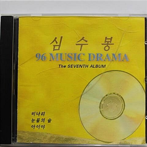 [중고] [CD] 심수봉 96 Music Drama_the Seventh Album