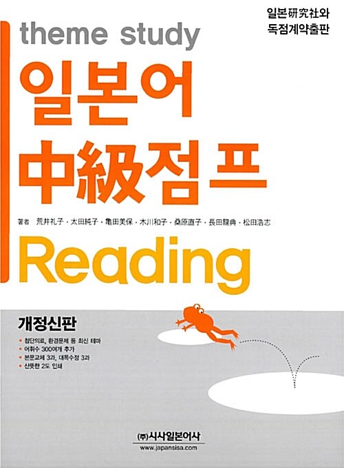 [중고] 일본어 중급 점프 Reading