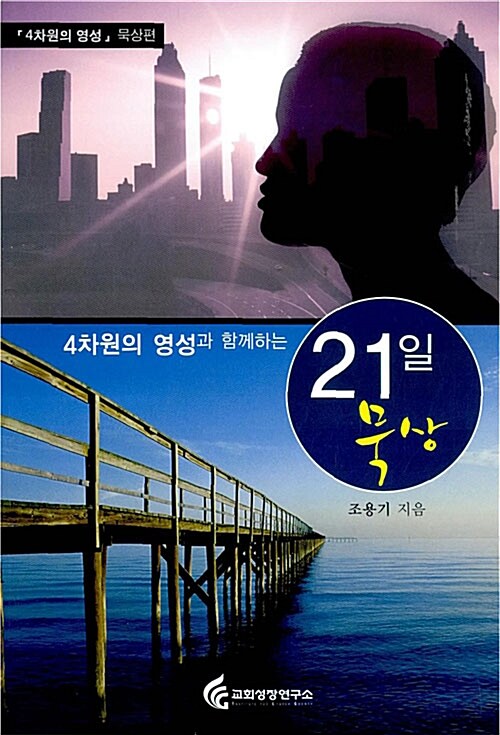 4차원의 영성과 함께하는 21일 묵상