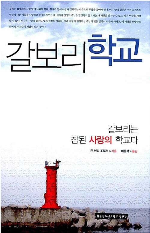 갈보리학교