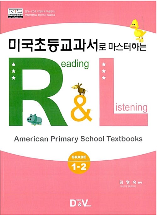 미국초등교과서로 마스터하는 R&L Grade 1-2