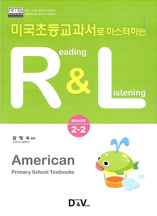 [중고] 미국초등교과서로 마스터하는 R&L Grade 2-2