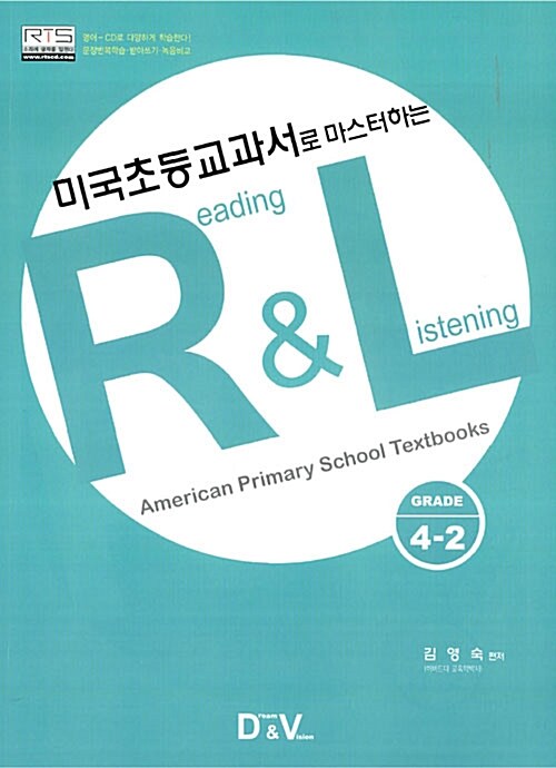 [중고] 미국초등교과서로 마스터하는 R&L Grade 4-2