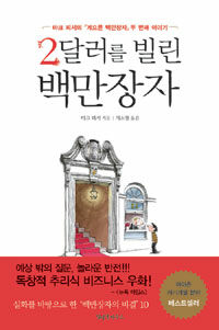 2달러를 빌린 백만장자 :마크 피셔의 『게으른 백만장자』두 번째 이야기 