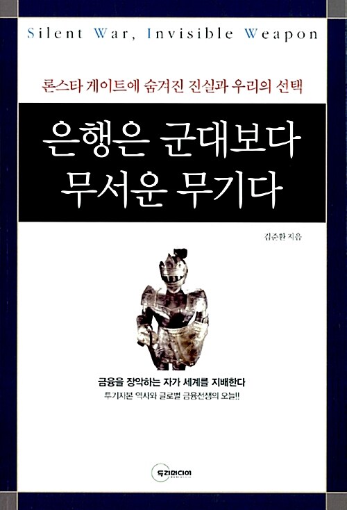 [중고] 은행은 군대보다 무서운 무기다