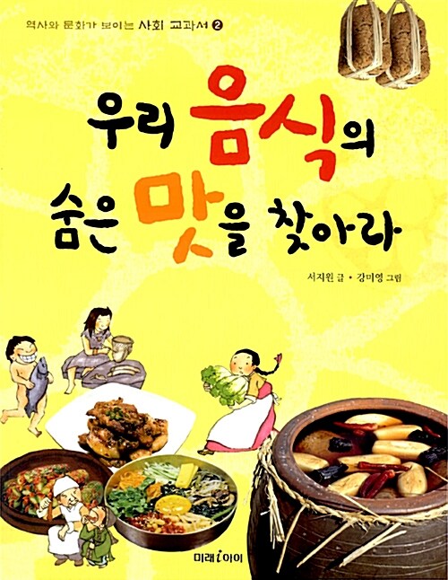 [중고] 우리 음식의 숨은 맛을 찾아라