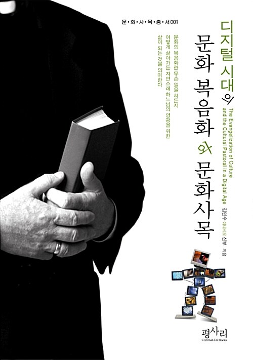 (디지털 시대의)문화 복음화와 문화사목 표지이미지