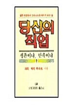 당신의 직업 생존이냐, 만족이냐?