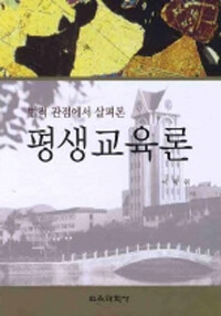 (법적 관점에서 살펴본) 평생교육론 =Understanding of lifelong education from the legal perspectives 