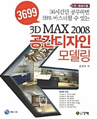 [중고] 3699 3D MAX 2008 공간디자인 모델링