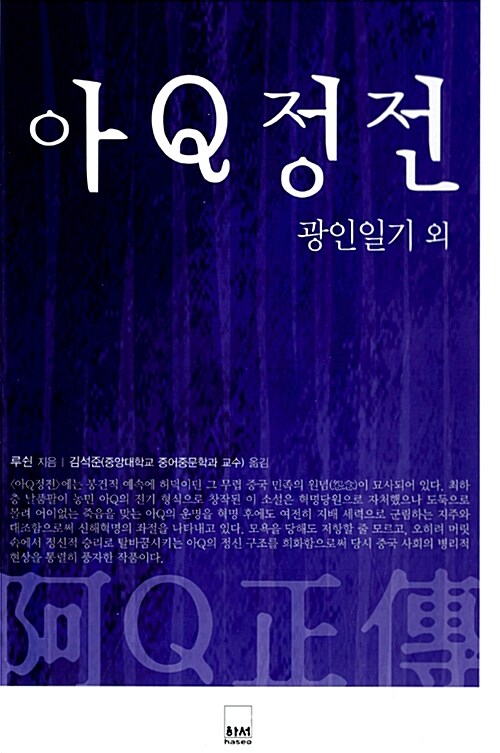 [중고] 아Q정전 광인일기 외