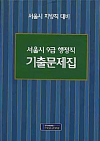 서울시 9급 행정직 기출문제집