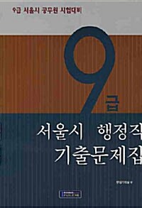 9급 서울시 행정직 기출문제집