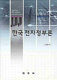 한국 전자정부론