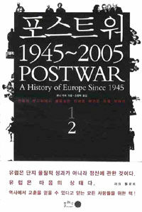 포스트워 1945∼2005 :전쟁의 잿더미에서 불확실한 미래로 뛰어든 유럽 이야기