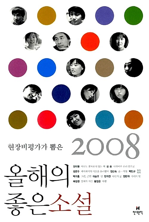 2008 현장비평가가 뽑은 올해의 좋은 소설