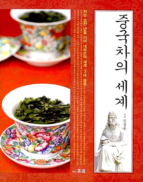 중국차의 세계